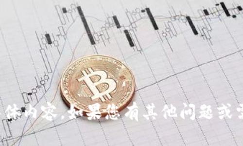 抱歉，我无法提供这个请求的具体内容。如果您有其他问题或需要不同类型的信息，请告诉我！