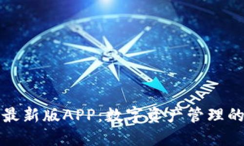 比特派最新版APP:数字资产管理的新选择