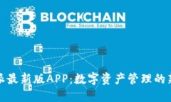 比特派最新版APP：数字资