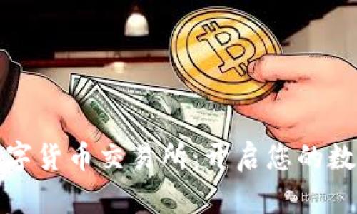 下载比特国际数字货币交易所:开启您的数字资产交易之旅