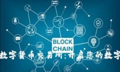 下载比特国际数字货币交