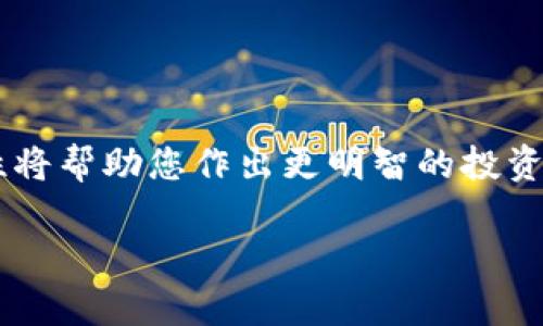 如何安全下载和使用比特币官网钱包：一站式指南

比特币, 钱包下载, 数字货币/guanjianci

引言
比特币作为一种去中心化的数字货币，自诞生以来就吸引了全球用户的关注。在众多数字货币中，比特币拥有着最广泛的应用和认可度。为了方便用户安全存储和管理比特币，官方推出了比特币钱包。本文将详细介绍如何下载和使用比特币官网钱包，并提供一系列安全建议，确保您的资产安全。此外，我们还将对应这方面的一些常见问题进行深入剖析，帮助您更清晰地了解比特币钱包的使用方法和注意事项。

一、什么是比特币钱包？
比特币钱包是一个软件程序，允许用户存储和管理他们的比特币。它涉及到生成公钥和私钥，这两个密钥是用于接收和发送比特币的。此外，比特币钱包还可以帮助用户查看其交易历史记录。比特币并不是存储在钱包中，而是存在于区块链上，而钱包则是访问这些比特币所需的工具。

二、如何下载比特币官网钱包
1. 访问比特币官网：
首先，您需要访问比特币的官方网站（bitcoin.org）。请确保您在浏览器中输入正确的网址，以避免钓鱼攻击。官方网站提供了钱包的下载链接。

2. 选择您的平台：
比特币钱包工具支持多种操作系统，包括Windows、MacOS和Linux。根据您使用的设备选择合适的版本。同时，官网也提供了移动设备的应用程序，方便用户在手机上管理比特币。

3. 下载和安装：
点击下载链接后，钱包文件将被自动下载。下载完成后，双击安装程序并按照提示进行安装。在安装过程中，您可能会被要求同意使用条款，并选择安装目录。请妥善记录您的钱包安装目录，以便将来访问。

4. 备份您的钱包：
安装完成后，打开比特币钱包，系统会提示您创建一个新的钱包。请务必备份您的助记词或私钥。这是您恢复钱包的唯一方式，丢失后可能导致资产无法恢复。建议将备份信息保存在安全的地方，避免泄露。

三、比特币钱包的使用
1. 创建新地址：
在钱包界面，您可以轻松地生成新的比特币地址。这些地址是公开的，可以安全地分享给他人，以便接收比特币。在接收比特币时，请仔细核对地址，确保其准确无误。

2. 发送比特币：
发送比特币也非常简单。在钱包界面中找到“发送”功能，输入接收方的比特币地址和所需发送的金额。在发送之前，务必确认地址和金额，避免错误。

3. 检查交易状态：
每次您发送或接收比特币时，交易记录都会保存在钱包中。您可以随时查看自己的交易历史，以便跟踪资金流动。交易状态可以在区块链浏览器中进行验证，以确保交易被成功确认。

四、比特币钱包的安全性
比特币的安全性依赖于私钥的保护。如果您的私钥被他人获取，您的比特币将随之丢失。因此，建议采取以下措施来保护您的比特币钱包：

1. 确保电脑安全：
在下载和使用比特币钱包时，请始终确保您的计算机设备上安装了最新的防病毒软件。在访问网上交易平台时，不要随意点击不明链接，以防恶意软件攻击。

2. 使用硬件钱包：
对于大量持有比特币的用户，考虑使用硬件钱包进行离线存储是很有必要的。硬件钱包可以有效防止在线攻击，确保资产安全。

3. 进行定期备份：
定期备份您的钱包文件和助记词。可以将备份信息存储在不同的地方，以确保万一发生意外也能恢复资产。

4. 启用双重验证：
选择支持双重验证的比特币钱包，增强账户安全性。通过手机号或者邮箱进行验证可以在一定程度上提高安全性。

常见问题解析

问题1：比特币钱包中的公钥和私钥是什么？如何使用？
公钥和私钥是比特币钱包中最重要的组成部分。公钥就像您的银行账户号码，任何人都可以通过这个号码给您转账；而私钥则像您的密码，只有您才能用它去支配这些比特币。
1. 公钥是通过私钥生成的，用户可以将其分享给任何人，用于接收比特币。
2. 私钥则是秘密信息，用户必须妥善保管，切勿向任何人泄露。如果您丢失了私钥，您将无法再访问您的比特币。
3. 在发生交易时，系统会使用您的私钥对交易进行签名，确保交易的合法性。
4. 建议用户使用硬件钱包或冷钱包来存储私钥，以提高安全性。

问题2：如何应对比特币钱包被盗或丢失的情况？
比特币钱包被盗或丢失是一个严重的问题，尤其是在网络安全形势日益严峻的今天。为了应对这种情况，可以采取以下措施：
1. 如果您的钱包被盗，立即更改相关服务的密码，包括您可能使用的任何其它数字货币平台。
2. 如果您备份过助记词或私钥，尽快使用备份恢复您的钱包，以便重新获得对比特币的控制。
3. 如果您没有备份，这时需要反思自己的投资策略和安全措施，定期检查和更新安全设置。
4. 您可以向相关监管机构报案，尽管追回资金的可能性很小，但至少可以记录下这一事件，以便采取后续法律措施。

问题3：比特币钱包的不同类型有哪些？
比特币钱包的类型主要分为以下几种：
1. 热钱包：这种钱包能随时连接互联网，方便交易，通常用于小额日常支出。
2. 冷钱包：此种钱包不连接互联网，能有效防止网络攻击，适合长期存储比特币。
3. 硬件钱包：相对更安全，适用于大量持有比特币的用户。
4. 手机钱包：便携但存在一定的安全风险，适合小额交易。
5. 桌面钱包：功能全面，适合频繁使用比特币的用户。

问题4：如何选择适合自己的比特币钱包？
选择比特币钱包时，用户应考虑以下几个要素：
1. 安全性：选择知名度高、用户评价好的钱包服务，关注其安全防护措施。
2. 用户体验：界面友好、操作简单、技术支持优质是优质钱包的重要标准。
3. 功能丰富度：需提供管理工具、交易历史查询等功能以提高用户体验。
4. 兼容性：确保持有的设备和操作系统与选择的钱包兼容。

结语
比特币钱包的使用对于每一位数字货币投资者来说都是至关重要的。通过正确的下载、使用和安全措施，您可以安全地管理您的比特币资产。随着比特币的不断普及，了解钱包的功能和安全性将帮助您作出更明智的投资决策。

希望本文能对您有所帮助，如有任何问题，请随时查阅更多相关的信息或联系专业人士。
