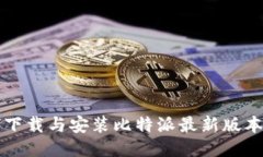 如何下载与安装比特派最