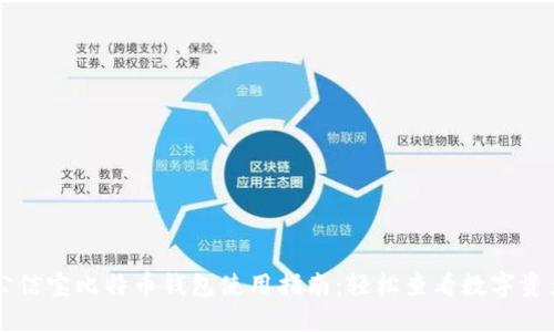 公信宝比特币钱包使用指南:轻松查看数字资产