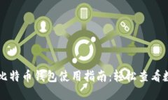 公信宝比特币钱包使用指
