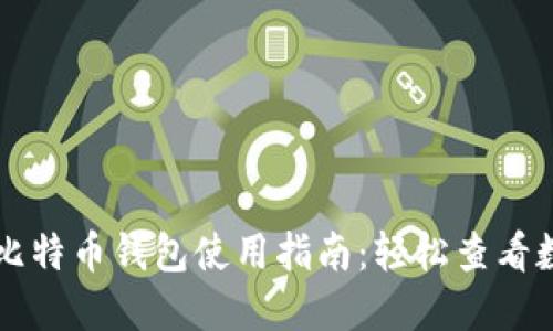 公信宝比特币钱包使用指南:轻松查看数字资产