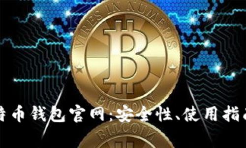 全面了解比特币钱包官网:安全性、使用指南与常见问题