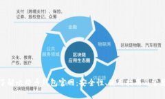 全面了解比特币钱包官网