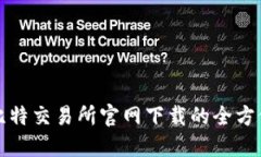 探索比特交易所官网下载