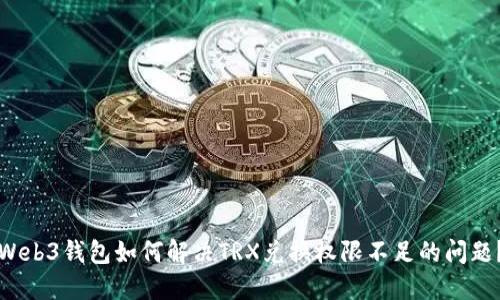 Web3钱包如何解决TRX兑换权限不足的问题?