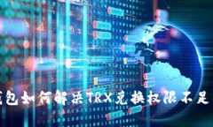 Web3钱包如何解决TRX兑换权
