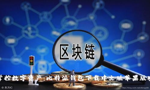 : 轻松掌控数字资产：比特派钱包下载中文版苹果版安装指南