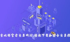 探索比特官方交易网站，
