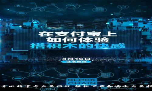 探索比特官方交易网站,轻松下载和安全交易指南