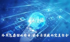 冷钱包存储比特币：安全