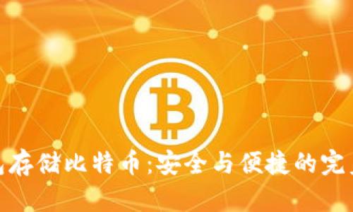 冷钱包存储比特币:安全与便捷的完美结合