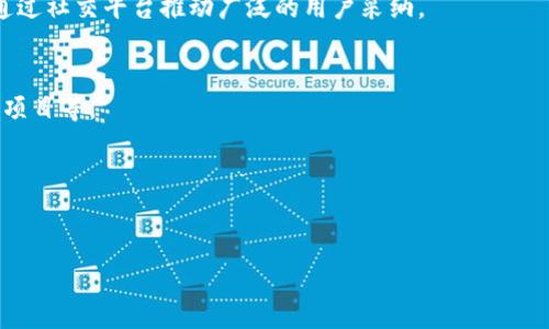 SHIB空投V神钱包：如何参与、潜在收益与风险评估/

SHIB, 空投, V神钱包/guanjianci

随着加密货币的不断发展，各种新的项目和机制层出不穷。SHIB（Shiba Inu）作为一种以狗狗为主题的加密货币，近年来吸引了大量投资者的目光。而“空投”作为一种推广和激励手段，越来越受到市场的关注。本文将详细介绍SHIB空投的机制，以及如何参与V神（Vitalik Buterin）钱包中的空投活动，并评估其潜在收益与风险。

1. 什么是SHIB空投？
SHIB空投意味着将SHIB代币免费分发给指定的钱包地址，通常是为了推广该项目。空投的目的主要包括以下几点：
ul
li激励现有用户持有更多代币。/li
li吸引新的用户参与。/li
li增强社区的活跃度。/li
li增加代币的流动性和市场认知度。/li
/ul
一般来说，空投会设定一些参与条件，例如必须持有一定数量的SHIB，或者需要在特定时间内完成某些任务。对于V神的钱包来说，由于他在加密货币界的影响力，任何从他的地址发出的空投都具有更高的关注度和参与愿望。

2. 如何参与SHIB空投？
参与SHIB空投的步骤并不复杂，但需要用户具备一定的条件和准备：

h4(1) 创建钱包/h4
首先，您需要一个支持SHIB代币的钱包。推荐使用MetaMask或其他兼容以太坊的去中心化钱包。确保您的钱包已正确设置和备份，并保管好私钥和助记词。

h4(2) 持有SHIB代币/h4
大多数空投要求用户在空投开始前持有一定数量的SHIB代币。因此，您需要在空投前购买或持有SHIB。可以通过去中心化交易所(Dex)进行购买。

h4(3) 关注项目公告/h4
 SHIB团队常常会通过官方社交媒体、Telegram群组等渠道发布空投活动的信息。确保您关注这些渠道，以便及时获取空投信息和参与的具体方法。

h4(4) 完成任务/h4
一些空投活动可能要求用户完成特定任务，例如转发推文、邀请朋友、填写调查等。确保按照指定要求完成任务，以便顺利参与空投。

3. SHIB空投的潜在收益
参与空投的吸引力主要在于可能获得的收益：

h4(1) 免费获得代币/h4
空投活动的一个直接利益是，用户可以免费获得一定数量的SHIB代币。这在价格上涨期间，可能会为投资者带来丰厚的回报。

h4(2) 增加市值与流动性/h4
通过空投，项目可以增加其代币的市值和流动性。持有的SHIB数量增加可能导致更高的市场认知和价值提升，这在长期持有中可能转化为相当可观的收益。

h4(3) 社区参与感/h4
参与空投和其他推广活动，可以增强用户的参与感，促进更多的交流和合作。有效的社区建设可以进一步推动代币的价值提升。

4. SHIB空投的风险评估
如同任何投资活动，参与SHIB空投也存在一定的风险：

h4(1) 安全风险/h4
在参与空投时，用户需要提供一定的个人信息或钱包地址，可能面临被钓鱼攻击的风险。例如，用户需谨慎查看空投信息的真伪，以免遭受诈骗。

h4(2) 静态回报的不确定性/h4
虽然空投能够免费获得代币，但这些代币未来的价值是不确定的。如果项目未能成功，代币的价值可能会大幅下跌，甚至归零。

h4(3) 参与对市场的影响/h4
大量用户参与可能导致市场的波动，在短时间内，价格的起伏可能会让参与者面临价格跳水的风险。用户应理智投资，避免盲目跟风。

可能相关问题
围绕SHIB空投V神钱包，一些可能关注的问题包括：

1. SHIB的未来前景如何？
SHIB作为一种“模因币”，虽然起初是为了娱乐性而创立，但短短几年内，其交易量和用户基础都有显著增长。文章应进一步分析SHIB的基本面、技术和市场行情，以及它在加密货币生态系统中的位置。

2. V神为什么选择与SHIB社区互动？
了解V神对SHIB的看法，分析他选择与该项目互动的原因，以及这种互动的影响。例如，V神如何看待“模因币”对区块链技术发展的意义，如何通过社交平台推动广泛的用户采纳。

3. 如何确保空投的安全性？
用户应如何识别安全的空投？需讲述常见的空投骗局，以及用户在交易和参与空投时应采取的预防措施，包括如何使用合适的钱包、识别不良项目等。

4. 在SHIB空投中，如何利用社交媒体进行推广？
探讨用户通过社交媒体参与空投的策略，如何提升曝光率并获得更多的空投代币。涉及社交媒体营销的基本原则，并结合实际案例进行分析。

综上所述，SHIB空投V神钱包既充满机遇，也面临许多挑战。投资者和参与者需要深入了解，加之审慎的风险管理，才能从中获得理想的收益。