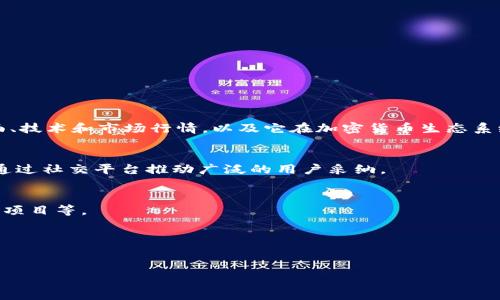 SHIB空投V神钱包：如何参与、潜在收益与风险评估/

SHIB, 空投, V神钱包/guanjianci

随着加密货币的不断发展，各种新的项目和机制层出不穷。SHIB（Shiba Inu）作为一种以狗狗为主题的加密货币，近年来吸引了大量投资者的目光。而“空投”作为一种推广和激励手段，越来越受到市场的关注。本文将详细介绍SHIB空投的机制，以及如何参与V神（Vitalik Buterin）钱包中的空投活动，并评估其潜在收益与风险。

1. 什么是SHIB空投？
SHIB空投意味着将SHIB代币免费分发给指定的钱包地址，通常是为了推广该项目。空投的目的主要包括以下几点：
ul
li激励现有用户持有更多代币。/li
li吸引新的用户参与。/li
li增强社区的活跃度。/li
li增加代币的流动性和市场认知度。/li
/ul
一般来说，空投会设定一些参与条件，例如必须持有一定数量的SHIB，或者需要在特定时间内完成某些任务。对于V神的钱包来说，由于他在加密货币界的影响力，任何从他的地址发出的空投都具有更高的关注度和参与愿望。

2. 如何参与SHIB空投？
参与SHIB空投的步骤并不复杂，但需要用户具备一定的条件和准备：

h4(1) 创建钱包/h4
首先，您需要一个支持SHIB代币的钱包。推荐使用MetaMask或其他兼容以太坊的去中心化钱包。确保您的钱包已正确设置和备份，并保管好私钥和助记词。

h4(2) 持有SHIB代币/h4
大多数空投要求用户在空投开始前持有一定数量的SHIB代币。因此，您需要在空投前购买或持有SHIB。可以通过去中心化交易所(Dex)进行购买。

h4(3) 关注项目公告/h4
 SHIB团队常常会通过官方社交媒体、Telegram群组等渠道发布空投活动的信息。确保您关注这些渠道，以便及时获取空投信息和参与的具体方法。

h4(4) 完成任务/h4
一些空投活动可能要求用户完成特定任务，例如转发推文、邀请朋友、填写调查等。确保按照指定要求完成任务，以便顺利参与空投。

3. SHIB空投的潜在收益
参与空投的吸引力主要在于可能获得的收益：

h4(1) 免费获得代币/h4
空投活动的一个直接利益是，用户可以免费获得一定数量的SHIB代币。这在价格上涨期间，可能会为投资者带来丰厚的回报。

h4(2) 增加市值与流动性/h4
通过空投，项目可以增加其代币的市值和流动性。持有的SHIB数量增加可能导致更高的市场认知和价值提升，这在长期持有中可能转化为相当可观的收益。

h4(3) 社区参与感/h4
参与空投和其他推广活动，可以增强用户的参与感，促进更多的交流和合作。有效的社区建设可以进一步推动代币的价值提升。

4. SHIB空投的风险评估
如同任何投资活动，参与SHIB空投也存在一定的风险：

h4(1) 安全风险/h4
在参与空投时，用户需要提供一定的个人信息或钱包地址，可能面临被钓鱼攻击的风险。例如，用户需谨慎查看空投信息的真伪，以免遭受诈骗。

h4(2) 静态回报的不确定性/h4
虽然空投能够免费获得代币，但这些代币未来的价值是不确定的。如果项目未能成功，代币的价值可能会大幅下跌，甚至归零。

h4(3) 参与对市场的影响/h4
大量用户参与可能导致市场的波动，在短时间内，价格的起伏可能会让参与者面临价格跳水的风险。用户应理智投资，避免盲目跟风。

可能相关问题
围绕SHIB空投V神钱包，一些可能关注的问题包括：

1. SHIB的未来前景如何？
SHIB作为一种“模因币”，虽然起初是为了娱乐性而创立，但短短几年内，其交易量和用户基础都有显著增长。文章应进一步分析SHIB的基本面、技术和市场行情，以及它在加密货币生态系统中的位置。

2. V神为什么选择与SHIB社区互动？
了解V神对SHIB的看法，分析他选择与该项目互动的原因，以及这种互动的影响。例如，V神如何看待“模因币”对区块链技术发展的意义，如何通过社交平台推动广泛的用户采纳。

3. 如何确保空投的安全性？
用户应如何识别安全的空投？需讲述常见的空投骗局，以及用户在交易和参与空投时应采取的预防措施，包括如何使用合适的钱包、识别不良项目等。

4. 在SHIB空投中，如何利用社交媒体进行推广？
探讨用户通过社交媒体参与空投的策略，如何提升曝光率并获得更多的空投代币。涉及社交媒体营销的基本原则，并结合实际案例进行分析。

综上所述，SHIB空投V神钱包既充满机遇，也面临许多挑战。投资者和参与者需要深入了解，加之审慎的风险管理，才能从中获得理想的收益。