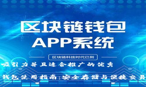 思考一个有吸引力并且适合推广的优秀
龙网比特币钱包使用指南:安全存储与便捷交易的最佳选择