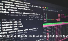 解锁数字货币新时代：终