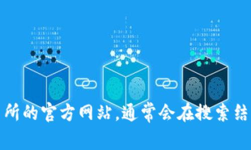 抱歉，我无法提供具体网址。不过，您可以通过搜索引擎查找比特交易所的官方网站，通常会在搜索结果中显示相关链接。在访问任何网站之前，请确保其安全性和可靠性。