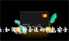 比特币钱包指南：如何选