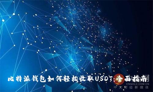 比特派钱包如何轻松收取USDT：全面指南