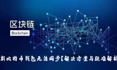 新比特币钱包无法同步?解决方案与疑难解析