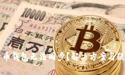 新比特币钱包无法同步?解决方案与疑难解析