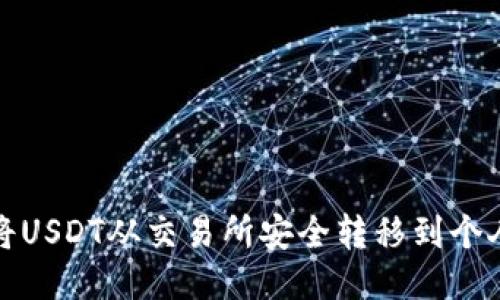 如何将USDT从交易所安全转移到个人钱包