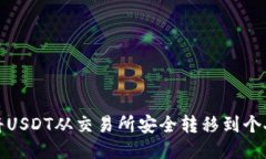 如何将USDT从交易所安全转