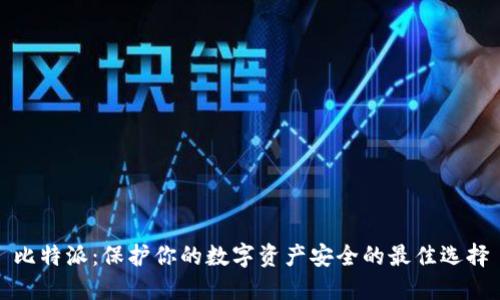 比特派：保护你的数字资产安全的最佳选择