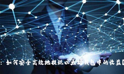 : 如何安全高效地提现以太坊钱包中的收益?