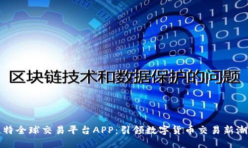 比特全球交易平台APP:引领数字货币交易新潮流