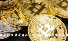比特全球交易平台APP：引
