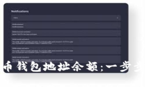 如何查询比特币钱包地址余额:一步步教你掌握技巧