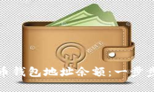 如何查询比特币钱包地址余额:一步步教你掌握技巧