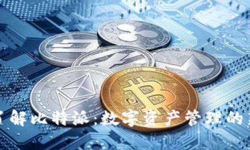 深入了解比特派:数字资产管理的新选择