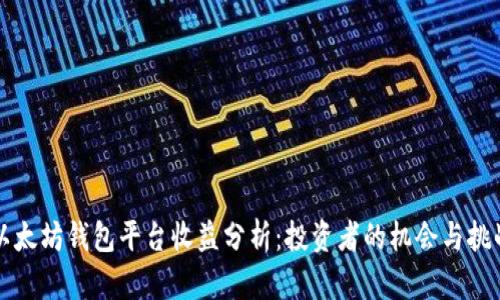 以太坊钱包平台收益分析:投资者的机会与挑战