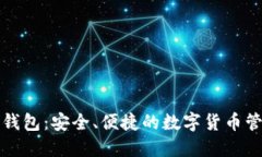 比特派钱包：安全、便捷
