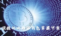 安全便捷的比特派钱包苹