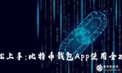 轻松上手：比特币钱包A