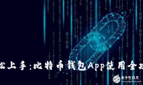 轻松上手:比特币钱包App使用全攻略