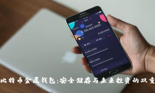 探索比特币金属钱包:安全储存与未来投资的双重保障