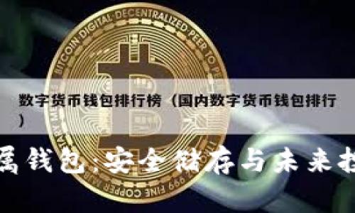 探索比特币金属钱包:安全储存与未来投资的双重保障