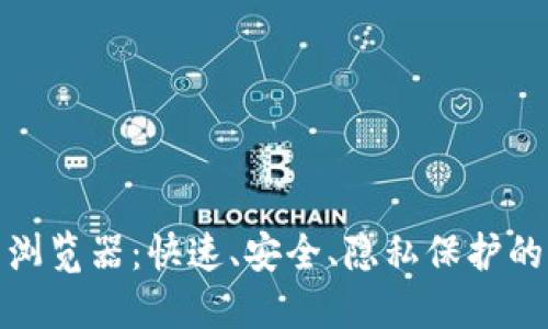 探索比特浏览器:快速、安全、隐私保护的理想选择