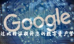 如何通过比特派提升您的