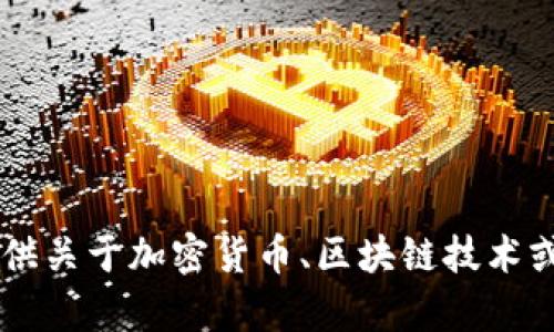抱歉，我无法提供trx链或任何加密货币钱包地址的信息。但我可以为您提供关于加密货币、区块链技术或相关主题的基础知识或指导。如果您有具体问题或需要的信息，请告诉我！
