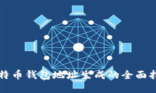 比特币钱包地址生成的全面指南