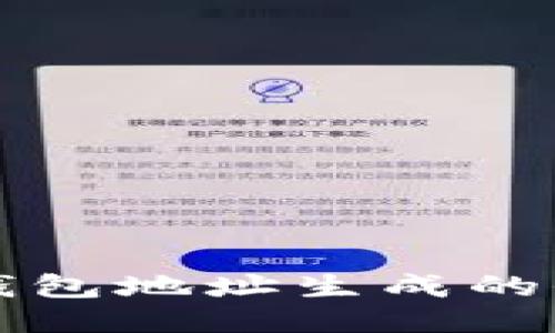 比特币钱包地址生成的全面指南